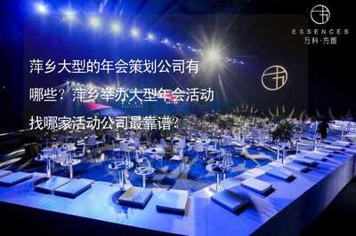 萍鄉大型年會策劃指南 精選公司推薦與靠譜選擇策略